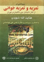 کتاب پژوهشی در تعزیه و تعزیه خوانی آز آغاز تا پایان دوره قاجار